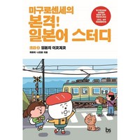 마구로센세의 본격 일본어 스터디 초급2 : 일본의 이곳저곳, 최유리, 나인완, 브레인스토어