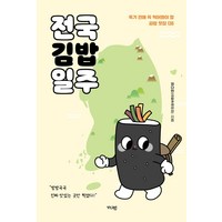 전국김밥일주:죽기 전에 꼭 먹어봐야 할 김밥 맛집 136, 정다현(김밥큐레이터)  저, 가디언