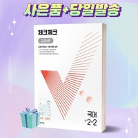 [오늘출발+사은품] 체크체크 교과서편 국어 중 2-2 (천재 노미숙) (2022), 중등2학년