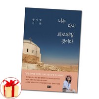 사은품증정)너는 다시 외로워질 것이다 공지영 산문 책 (해냄)