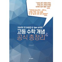 고교수학 전 과정을 한 권에 요약한고교수학 전 과정을 한 권에 요약한 고등 수학 개념&공식 총정리, 수학영역, 고등학생, 다산글방