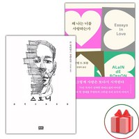 스토너 + 왜 나는 너를 사랑하는가 세트 (선물 증정)