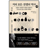 거의 모든 전쟁의 역사 - 전쟁의 기원에서 미래의 전쟁까지, 1개