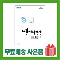 사은품+2024년 쎈개념연산 중학 수학 1-2 중등 1학년 2학기