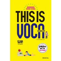 영어회화의 기초를 다지는This is Vocabulary: 입문, 넥서스에듀