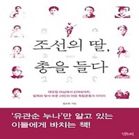 [개똥이네][중고-상] 조선의 딸 총을 들다