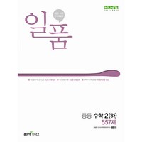 일품 중등 수학 2 (하) (2024년), 좋은책신사고, 중등2학년