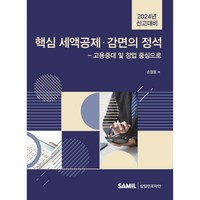 신고대비 핵심 세액공제 감면의 정석(2024):고용증대 및 창업 중심으로, 삼일인포마인, 전대규 저