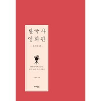 한국사 영화관: 전근대 편:18편의 영화로 읽는 삼국 고려 조선 시대사, 메멘토, 김정미