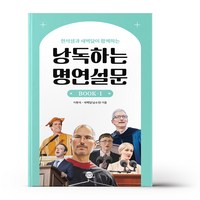 낭독하는 명연설문 Book 1