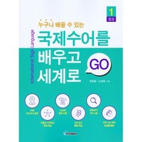 누구나 배울 수 있는국제수어를 배우고 세계로 GO, 국제수어를 배우고 세계로 GO, 조희경, 노선영(저), 교우, 조희경,노선영 저