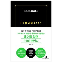 하나북스퀘어 F1 용어집 1111 궁금할 때 꺼내보는 F1 용어 백과사전