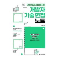 개발자 기술 면접 노트 18년 차 카카오 면접관의 빅테크 기업 취업/이직 가이드, 상세페이지 참조, 상세페이지 참조