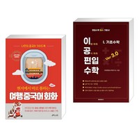 (서점추천) 현지에서 바로 통하는 여행 중국어회화 + 이공편입수학 ver 3.0 (1) 기초수학 (전2권), 제이플러스