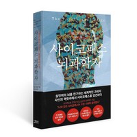 사이코패스 뇌과학자(양장), 상세 설명 참조, 상세 설명 참조