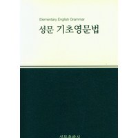 성문 기초영문법, 성문출판사, 단품