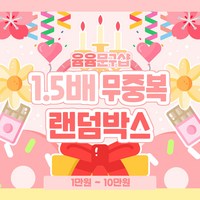 [윰윰문구샵] 1.5배 무중복 랜덤박스, 10만원, 1개