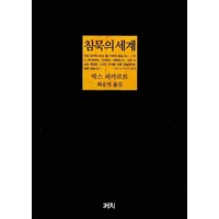 침묵의 세계 - 막스 피카르트, 막스피카르트, 까치