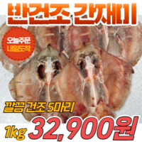 [당일출고] 국내산 반건조 간재미 5마리 HACCP 인증, 1kg(5미), 1개