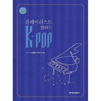 K-POP 플레이리스트 발라드, 현대음악출판사, 9788948312270, 조영훈 저