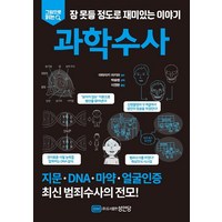 그림으로 읽는 잠 못들 정도로 재미있는 이야기: 과학수사, 성안당, 야마자키 아키라