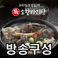 [KT알파쇼핑]임성근 특 소한마리탕 800g, 10개, 단일상품_기타_상세페이지참조