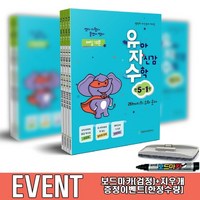 유자수 유아 자신감 수학 만5세 세트 전4권 도서 천종현 수학연구소, 유아 자신감 수학 만5세 세트 전4권/보드마카+지우개