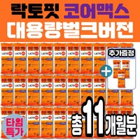 [대용량 벌크구성] 락토핏 코어맥스 LACTOFIT 락토픽 유산균 아연 30억, 2g, 330개