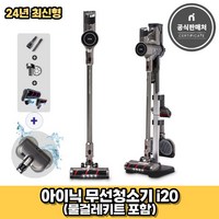 아이닉 24년형 무선청소기 New i20 + 물걸레키트 포함 (2시전주문 오늘출발)