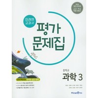 미래엔 중학교 과학 3 평가문제집 중학 중등 중3 3학년 조용근, 미래엔 중3 과학 평가, 중등3학년