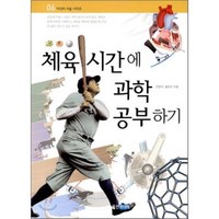 체육 시간에 과학 공부하기, 전영석,홍준의 저, 웅진주니어