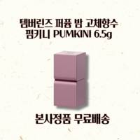 탬버린즈 퍼퓸 밤 고체향수 펌키니 PUMKINI 백화점 정품발송, 1개, 6.5g