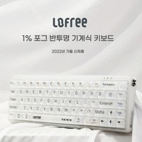 Lofree 1% 투명 기계식키보드 / 포그 반투명 /오렌지 블루투스 로프리 기계식키보드, OE907, 1% 투명 기계식