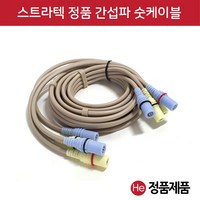 He 스트라텍 정품 간섭파케이블 및 컵 1조 4개 암놈숫놈 암수선택 부항 텐스 저주파, 1개, 스트라텍 케이블 숫놈