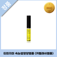 티미지미 TMJM 카멜래쉬앰플 CAMELASH AMPOULE, 3개, 5ml