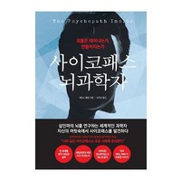 더퀘스트 사이코패스 뇌과학자 (9791165212773), 제임스 팰런