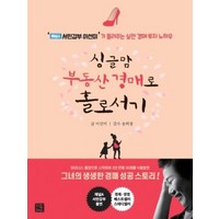 싱글맘 부동산 경매로 홀로서기 / 지혜로