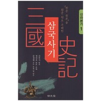 「한문 원본」을 원문·현토·주해한삼국사기 1: 신라본기, 명문당, 김부식