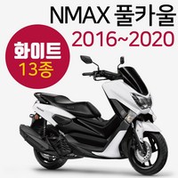 NMAX카울 실버 엔맥스카바 NMAX커버 카바세트 15~20 NMAX풀카울 엔맥스풀카바 NMAX풀커버 실버NMAX카울 구형NMAX카울/카바/커버 신형엔맥스카바/카울/커버 엔맥스튜닝, (쿠)구형16~20NMAX풀카울 화이트-F, 1개