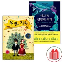 욕망의 진화 + 이토록 굉장한 세계 세트 (사은 증정)