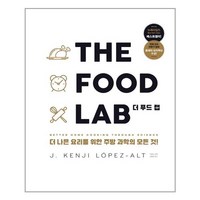 영진닷컴 THE FOOD LAB 더 푸드 랩 더 나은 요리를 위한 주방 과학의 모든것! (마스크제공)