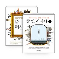 NSBK452639969 새책-스테이책터 [(세트) 줌 인 러시아 1-2 세트-전2권] --줌 러시아-삼성경제연구소-이대식 지음-러시아사-201, (세트) 줌 인 러시아 1-2 세트-전2권