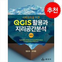 사회과학을 위한 QGIS 활용과 지리공간분석 (제2판) + 쁘띠수첩 증정, 윤성사, 염윤호