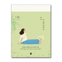 여기 저 살아있어요 / 소북소북|||비닐포장**사은품증정!!# (단권+사은품) 선택, 소북소북, 김소민