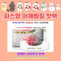 [ 10매 ] 어깨찜질 목찜질 온열핫팩 KC안전인증, 150매