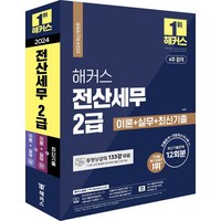 2024 해커스 전산세무 2급 이론+실무+최신기출 12회분:동영상강의 133강 무료 | 빈출분개+연말정산 미니북 제공 | 최신 개정세법 자료집, 2024 해커스 전산세무 2급 이론+실무+최신기출 .., 이남호(저), 해커스금융