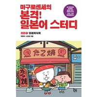 마구로센세의 본격 일본어 스터디초급 1 일본미식회, 브레인스토어, 마구로센세의 일본어 마스터 시리즈, 마구로센세의 일본어 스터디 시리즈