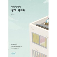 현실 앞에서 꿈도 아프다, 지식과감성, 케이비 저