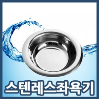 참사랑 스텐좌욕기 좌욕대야 스테인리스 좌욕기, 1개