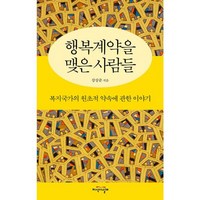 밀크북 행복계약을 맺은 사람들 복지국가의 원초적 약속에 관한 이야기, 도서, 도서